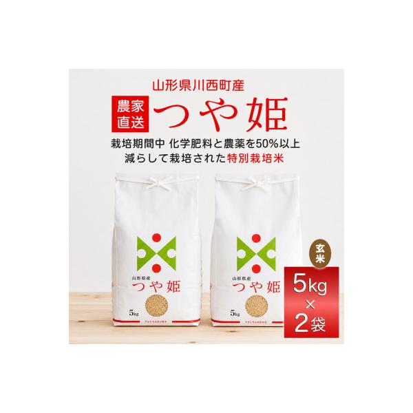 《先行予約》令和8年産　山形県産　つや姫　玄米　10kg(5kg×2)