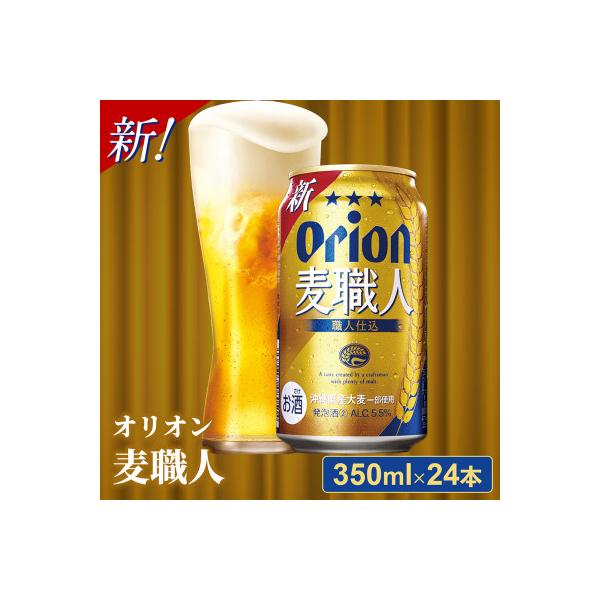 オリオン麦職人<350ml×24缶>【発泡酒】