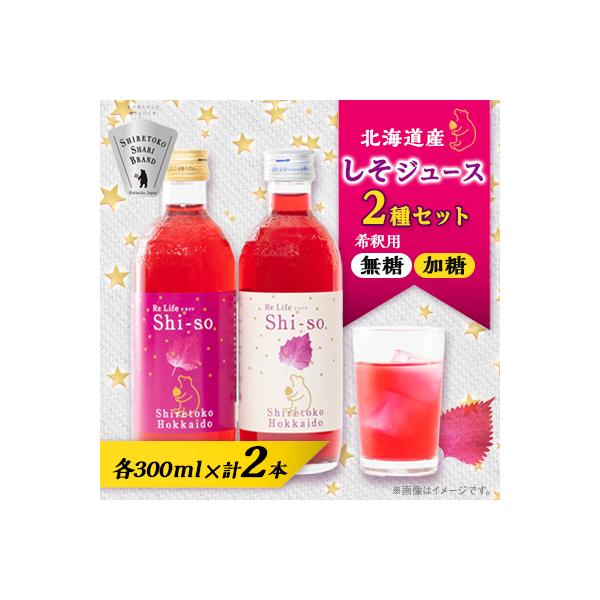 【有機】しそジュース2本セット 紫蘇飲料 希釈用 無糖・加糖 300ml×各1本