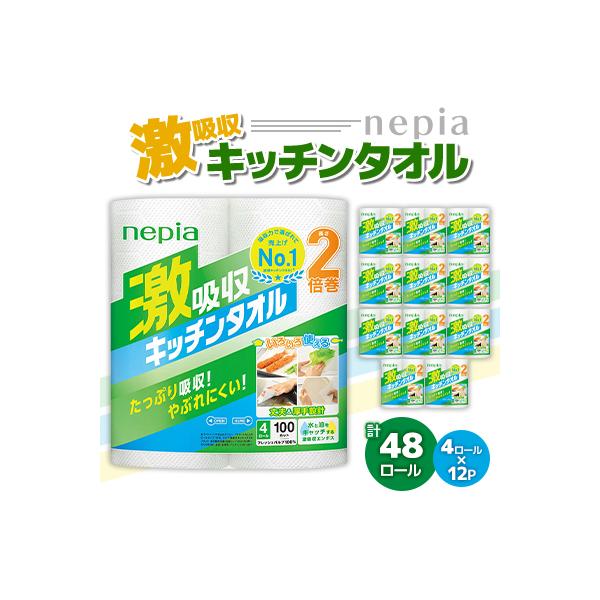 紙のまち苫小牧　ネピア 激吸収キッチンタオル 4ロール入り×12パック