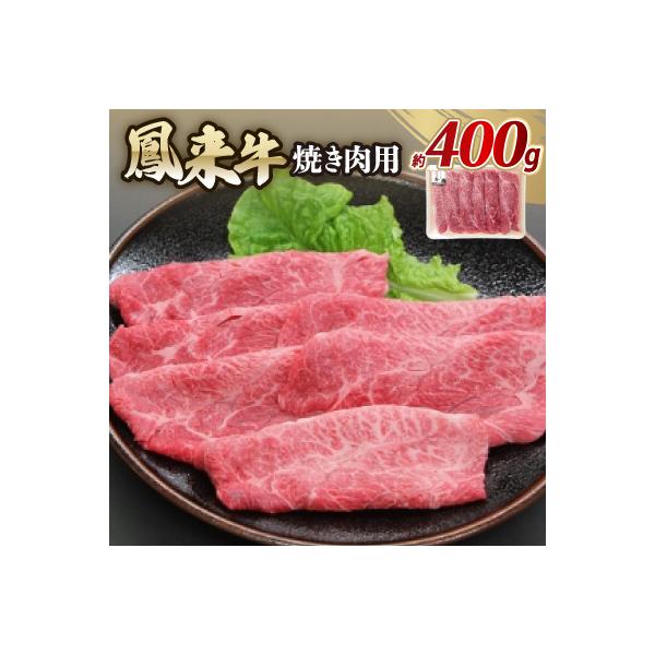 鳳来牛(焼き肉用)　約400g