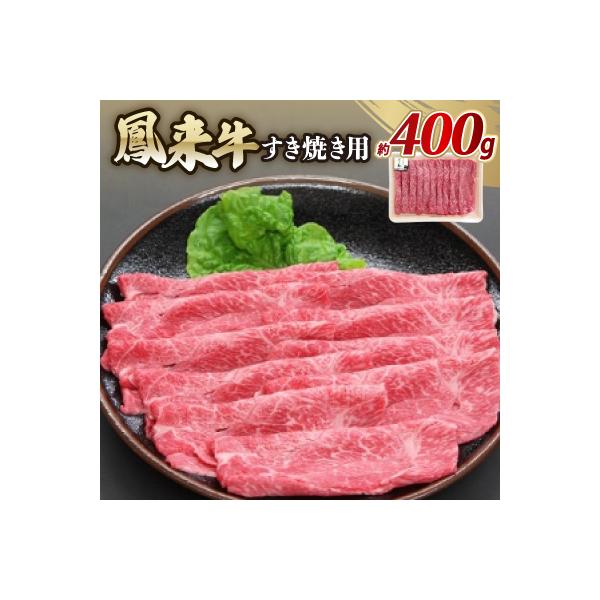鳳来牛(すき焼き用)　約400g