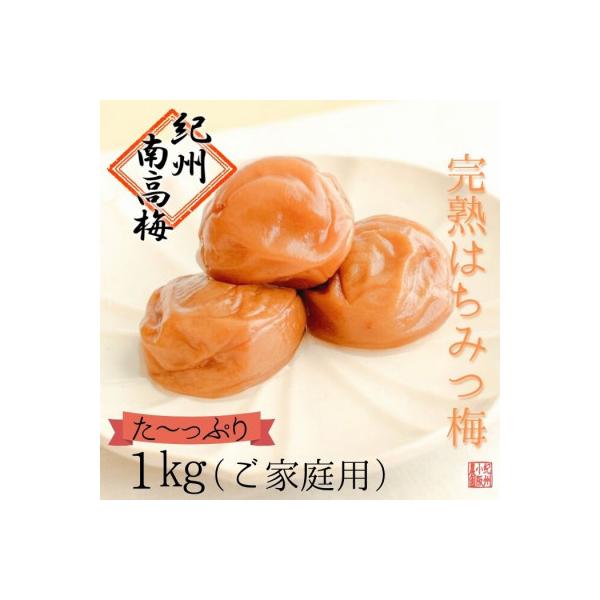 【農家の手作り】【ご家庭用】完熟はちみつ梅　1kg/紀州小阪農園