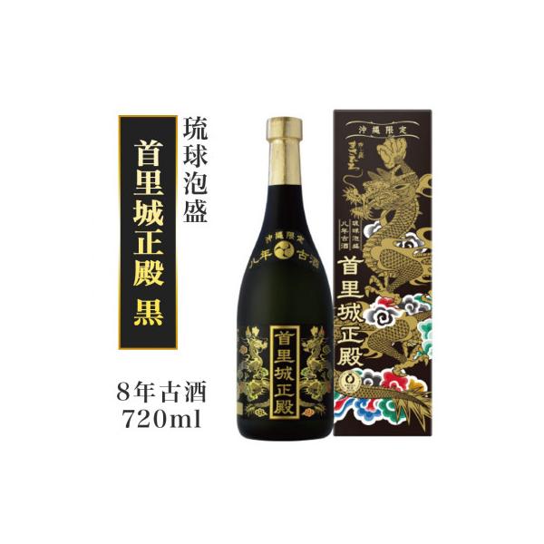 【首里城再建】泡盛8年古酒　首里城正殿黒　30度720ml