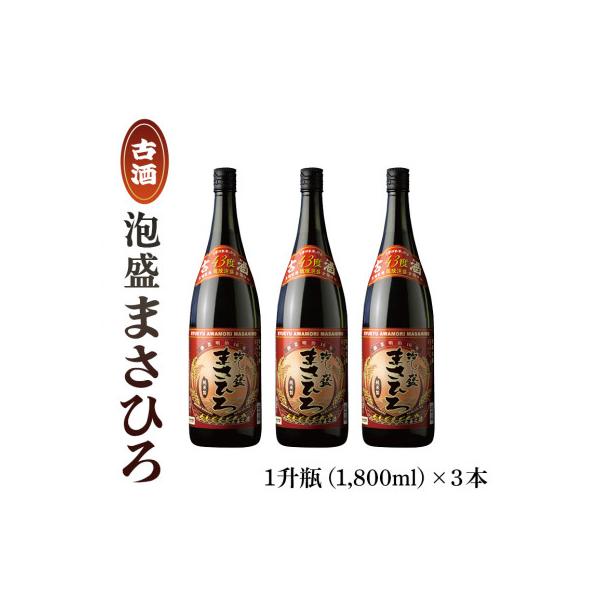 泡盛まさひろ古酒1升瓶3本セット(1,800ml×3本)