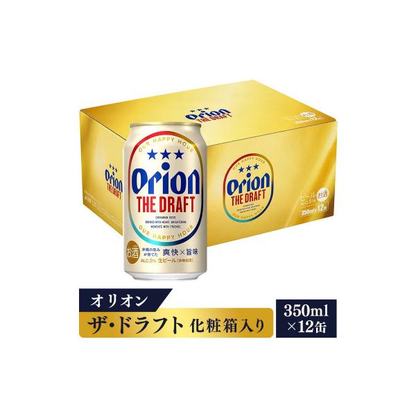 <オリオンビール>オリオン ザ・ドラフト(化粧箱入り)【350ml×12缶】