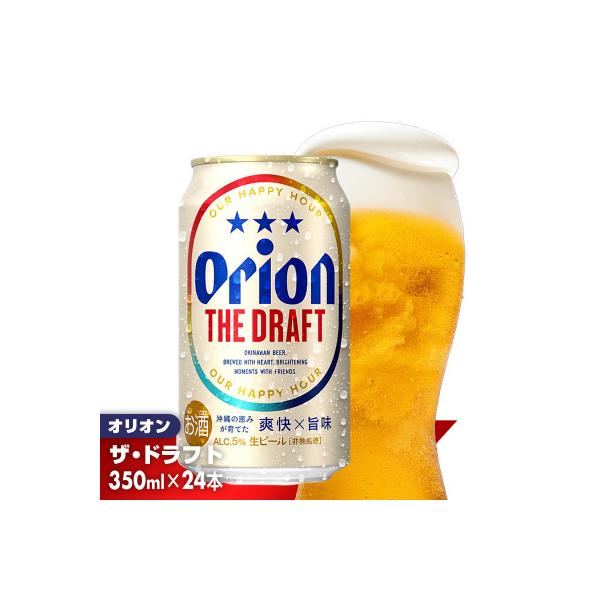 ＜オリオンビール＞オリオン ザ・ドラフト【350ml×24缶】