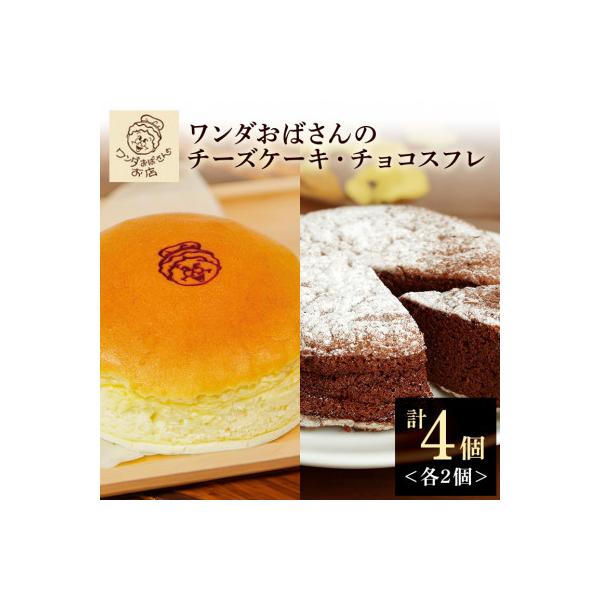 ワンダおばさんのチーズケーキ2個・チョコスフレ2個　セット