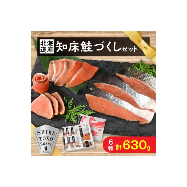 知床鮭づくし　鮭切り身3種とスモークサーモン2種と鮭たたきセット　天然トキシラズ