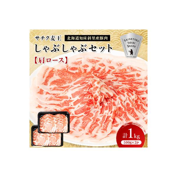 北海道知床斜里産豚肉　サチク麦王しゃぶしゃぶセット　肩ロース500g×2個