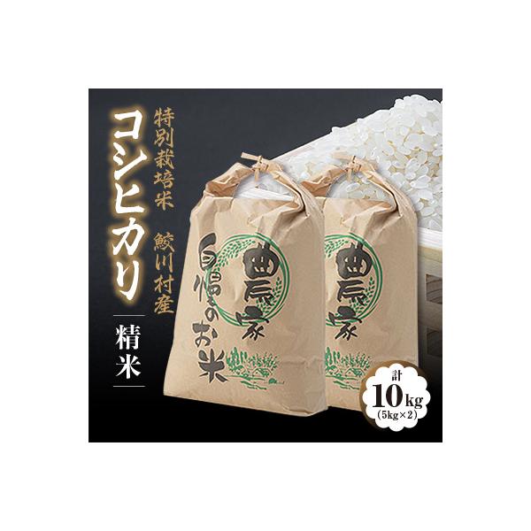 鮫川村産コシヒカリ(精米)10kg