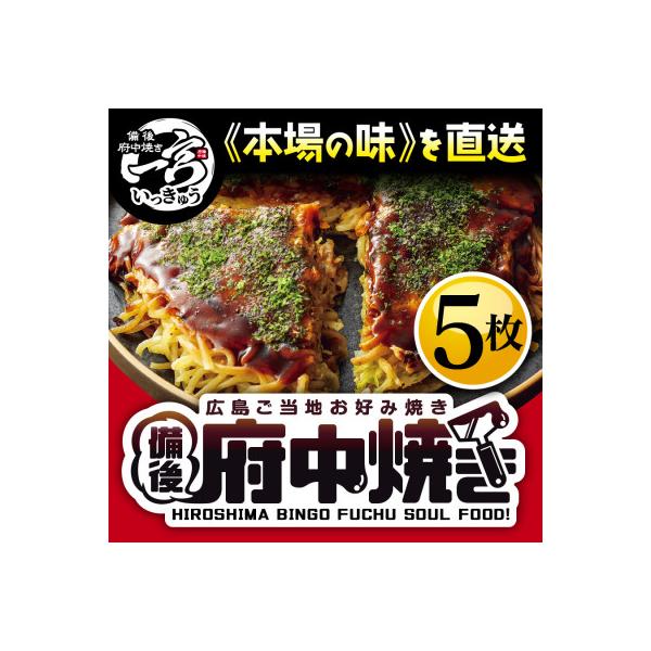 備後 府中焼き 5枚セット