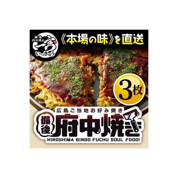 備後 府中焼き 麺くらべセット(3枚入)