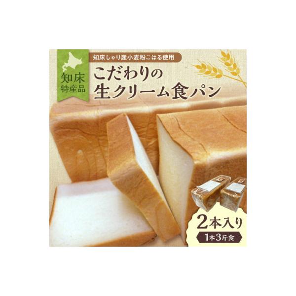 知床特産品こだわりの生クリーム食パン