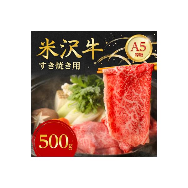 特選! 米沢牛 A-5 すき焼き肉 500g 赤身 と 霜降り の絶妙バランス!