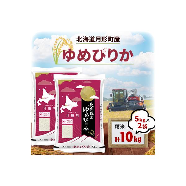 【先行受付・令和8年産】北海道月形町産ゆめぴりか10kg　特Aランク獲得15年連続獲得