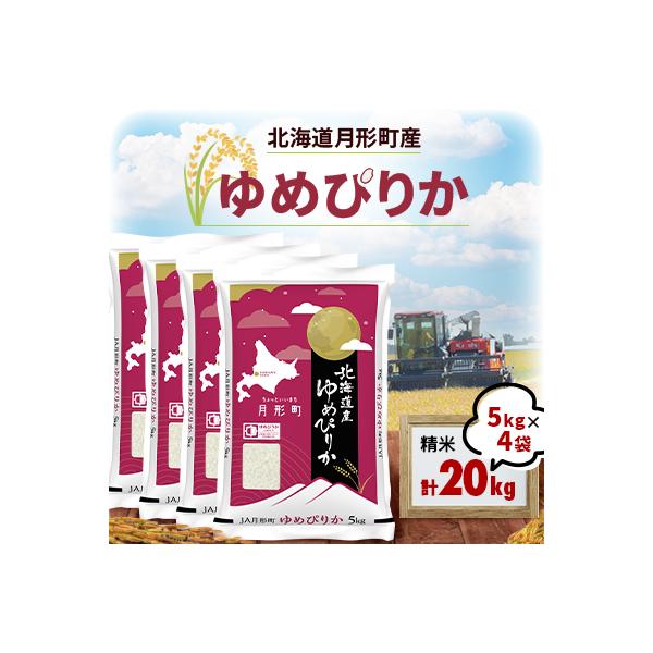 【先行受付・令和8年産】北海道月形町産ゆめぴりか20kg　特Aランク獲得15年連続獲得