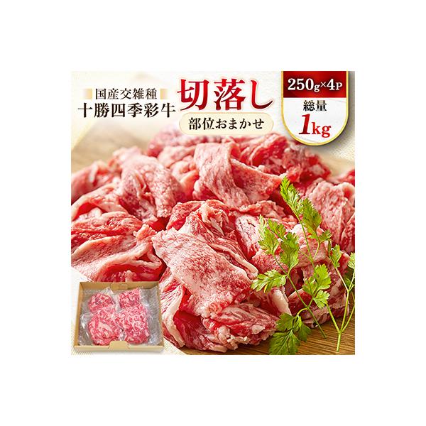 十勝四季彩牛切落し(カタ・バラ・モモ)総量1kg(250g×4P)【国産交雑種】