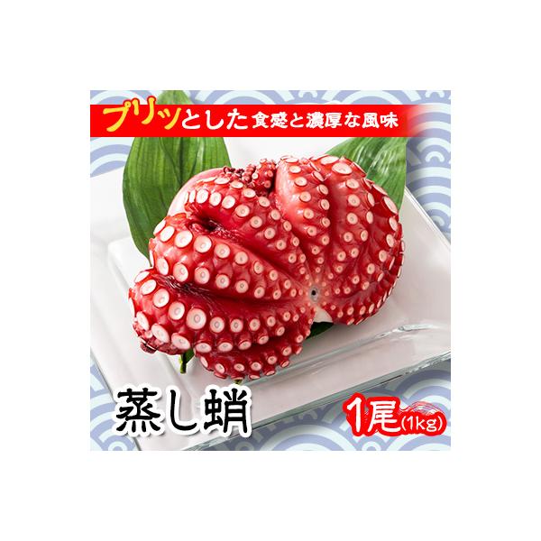 【冷蔵でお届け!】蒸し蛸 まるごと1尾(約1kg)おかずの一品やお酒のお供にもどうぞ!