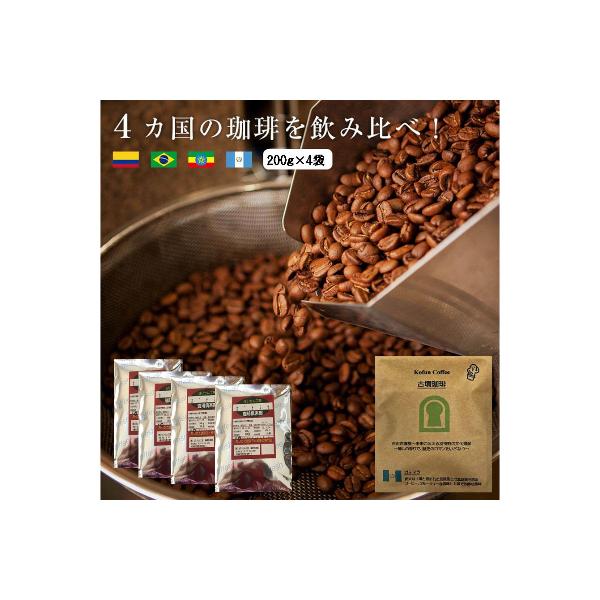 4か国の珈琲飲み比べの福袋!200g×4袋(挽)&古墳珈琲ドリップバッグ1袋!
