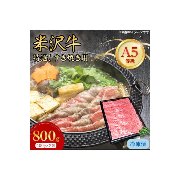特選! 米沢牛 A-5 すき焼き肉 800g (400g×2包) 赤身 と霜降り の絶妙バランス!
