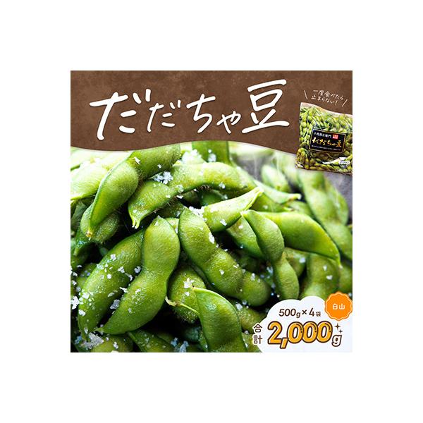 【令和8年分先行受付】だだちゃ喜左衛門(株)のだだちゃ豆《白山》2kg(500g×4袋)枝豆