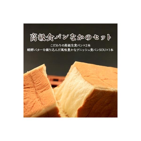 高級食パン なかの セット【こむぎ・家 高級食パン なかの×2、デニッシュSOU×1】