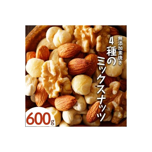 無添加素焼き 4種のミックスナッツ 600g