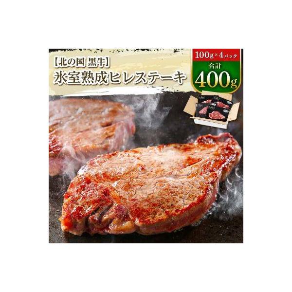 北の国黒牛 氷室熟成 ヒレ ステーキ 400g ( 100g×4パック )