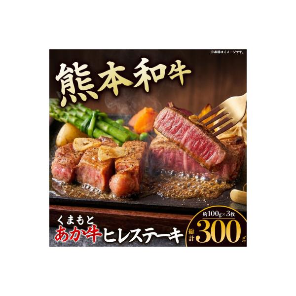 熊本の大自然で育まれた柔らかヘルシーくまもとあか牛ヒレステーキ 約100g×3枚
