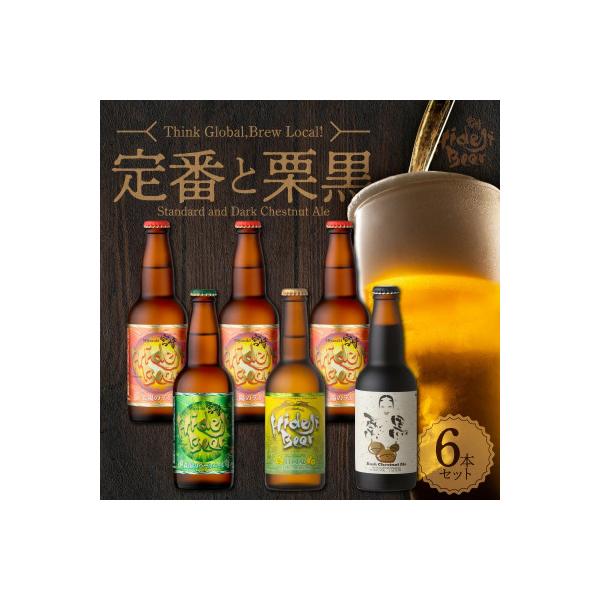 【TVで紹介!】宮崎ひでじビール　定番と栗黒　飲み比べ6本セット