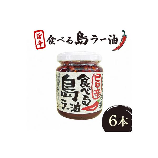 まるごと沖縄旨辛食べる島ラー油　6本セット