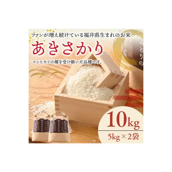 令和7年産あきさかり5kg×2袋　福井県小浜市「松のみどりの」
