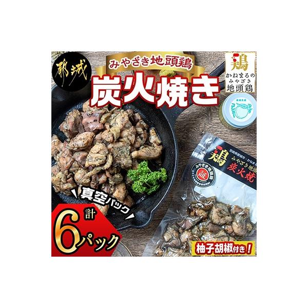 ふるさと納税 都城市 【宮崎県 都城市】みやざき地頭鶏の炭火焼き(真空パック6P)柚子胡椒付き :1214441:さとふる - 通販 - Yahoo!ショッピング ふるさと納税 都城市 【宮崎県 都城市】みやざき地頭鶏の炭火焼き(真空パック6P)柚子胡椒付き :1214441:さとふる - 通販 - Yahoo!ショッピング