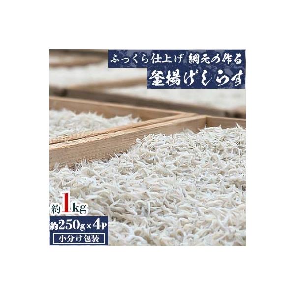 【ふっくら仕上げ】網元の作る釜揚げしらす約1kg(約250gx4P小分け包装)