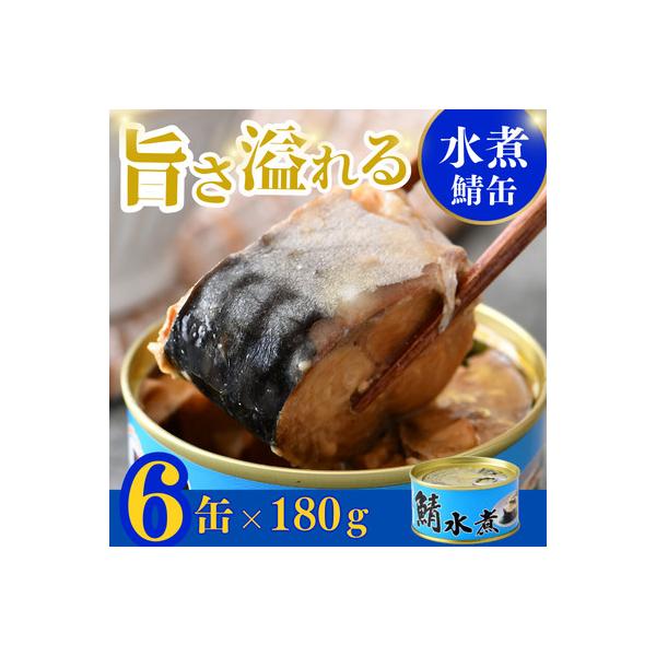 鯖缶詰　水煮6缶(180g×6)　こだわりも身もギュッと詰め込んだ贅沢さば缶　肉厚ジューシー