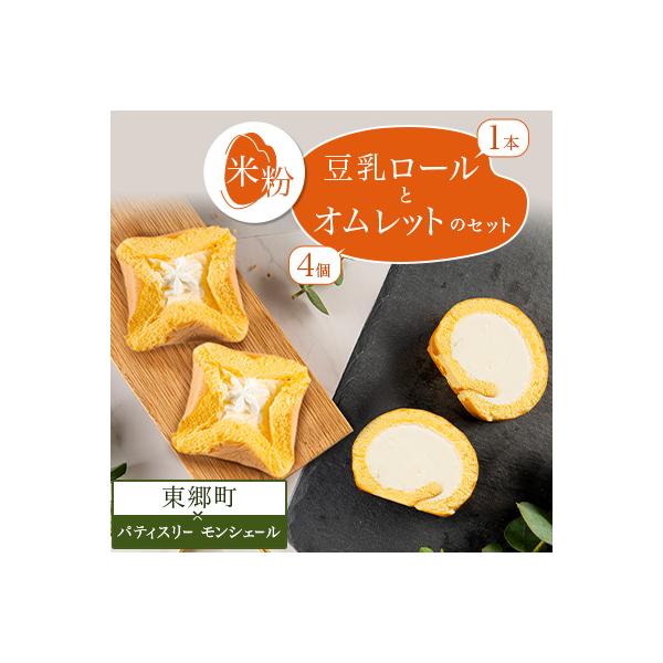 SNSで話題!有名ロールケーキ店と米粉のコラボ　ロールケーキとオムレットのセット
