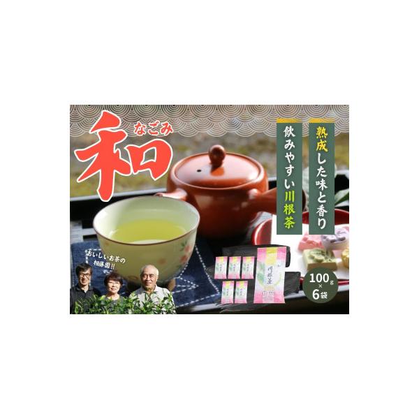 おいしい川根茶「和(なごみ)」セット
