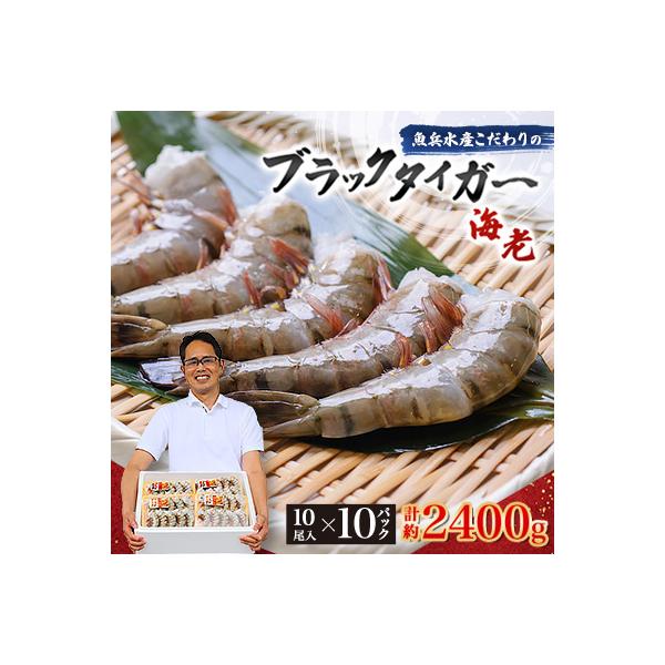 魚兵水産こだわりのブラックタイガー海老　 10尾10パック(計2400g程度)
