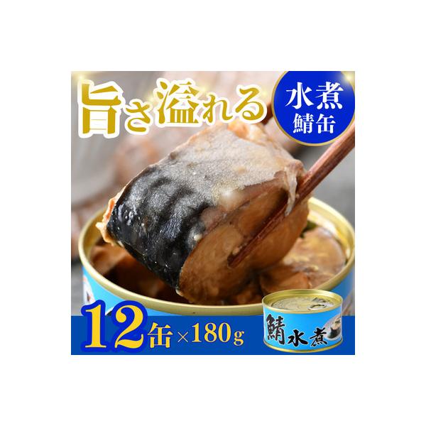 鯖缶詰　水煮12缶(180g×12)　こだわりも身もギュッと詰め込んだ贅沢さば缶　肉厚ジューシー