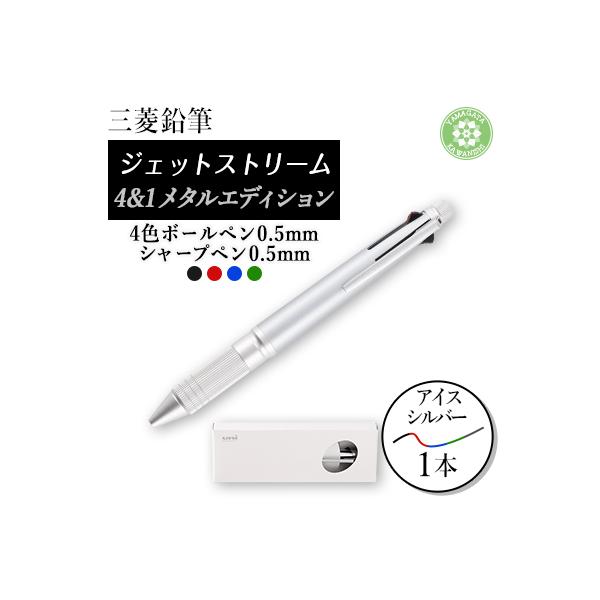ジェットストリーム多機能ペン　4&1Metal Edition　アイスシルバー