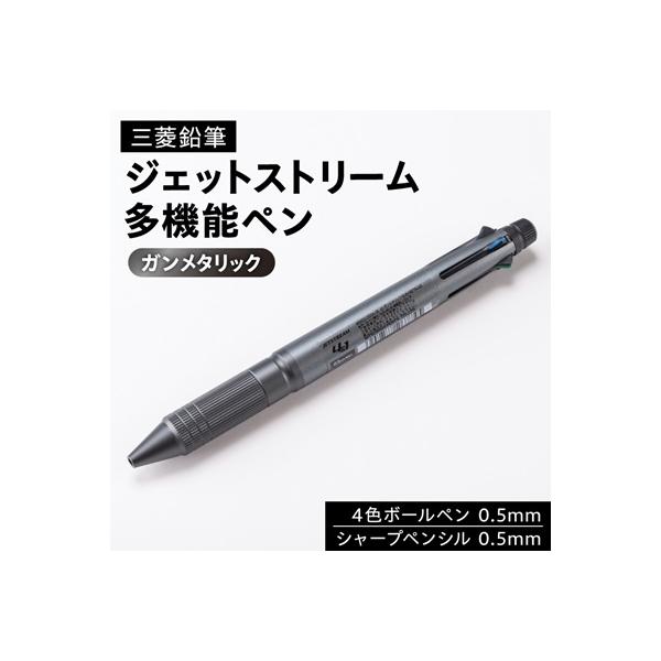 ジェットストリーム多機能ペン　4&1Metal Edition　ガンメタリック