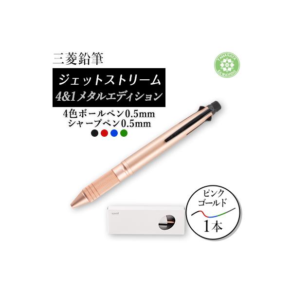 ジェットストリーム多機能ペン　4&1Metal Edition　ピンクゴールド