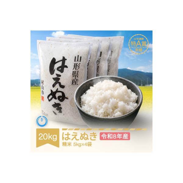 はえぬき20kg(5kg×4袋)