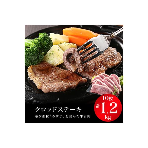 クロッドステーキ(牛ステーキ)120gx10枚　計1,200g