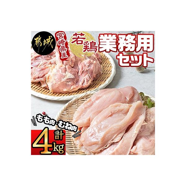宮崎県産若鶏 もも肉&むねの定番セット(4kg)