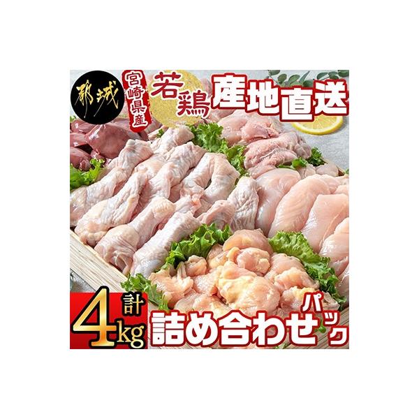 宮崎県産若鶏 産地直送　～詰め合わせパック～(4kg)