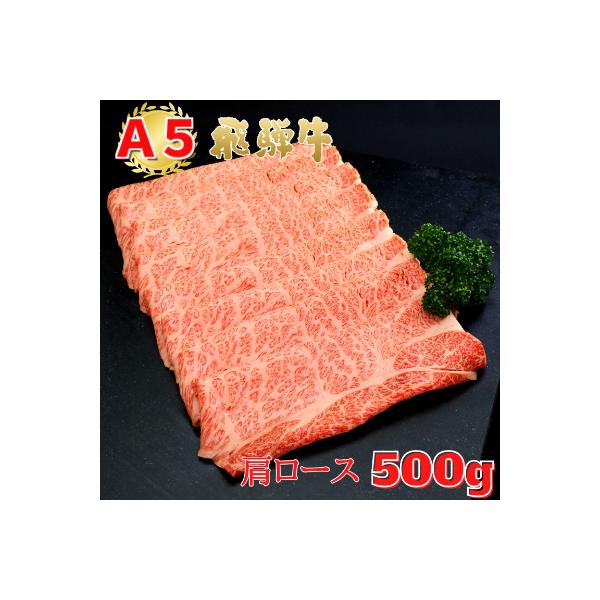 「A5飛騨牛」すき焼き・しゃぶしゃぶ用　肩ロース500g　木立ミート