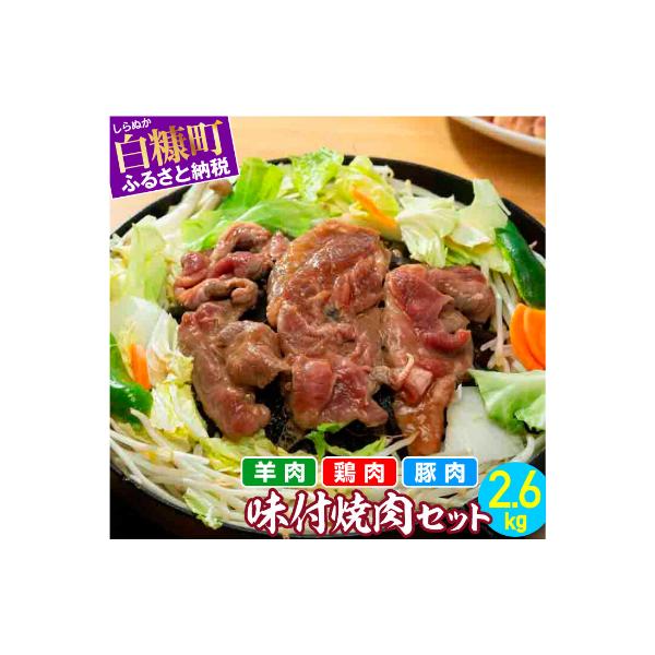 羊肉・鶏肉・豚肉の味付焼肉セット【2.6kg】
