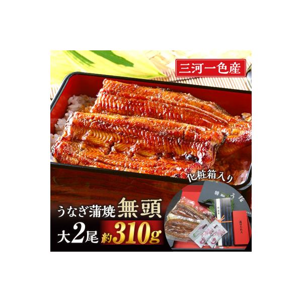 ふるさと納税 西尾市 三河一色産うなぎ蒲焼 大サイズ2尾 無頭(1尾約155g).M044-12 :1218489:さとふる - 通販 - Yahoo!ショッピング ふるさと納税 西尾市 三河一色産うなぎ蒲焼 大サイズ2尾 無頭(1尾約155g).M044-12 :1218489:さとふる - 通販 - Yahoo!ショッピング